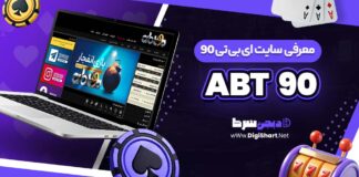 معرفی سایت شرط بندی ای بی تی 90