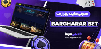 معرفی سایت شرط بندی برقرار بت