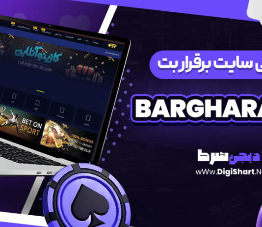 معرفی سایت شرط بندی برقرار بت