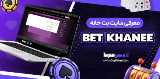 معرفی سایت شرط بندی بت خانه