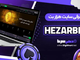 معرفی سایت شرط بندی هزار بت