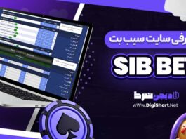 معرفی سایت شرط بندی سیب بت