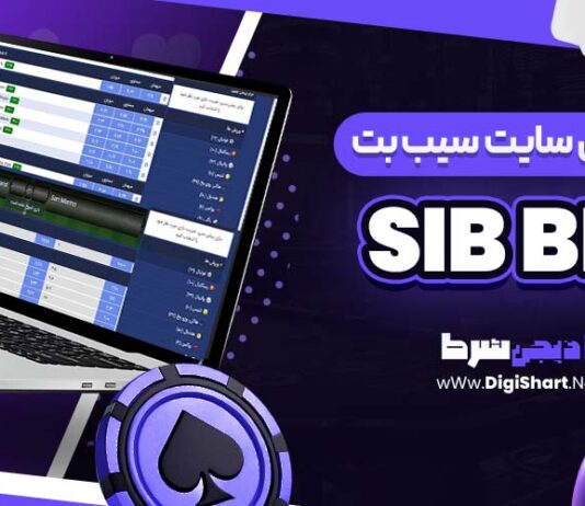 معرفی سایت شرط بندی سیب بت