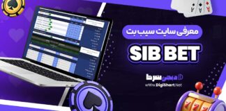 معرفی سایت شرط بندی سیب بت