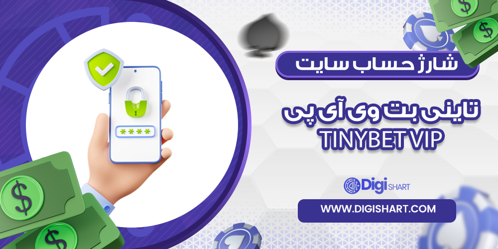 شارژ حساب سایت تاینی بت تاینی بت