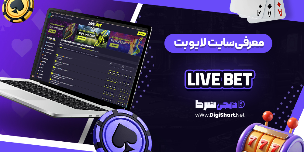 معرفی سایت شرط بندی لایو بت | دیجی شرط معرفی سایت شرط بندی لایو بت
