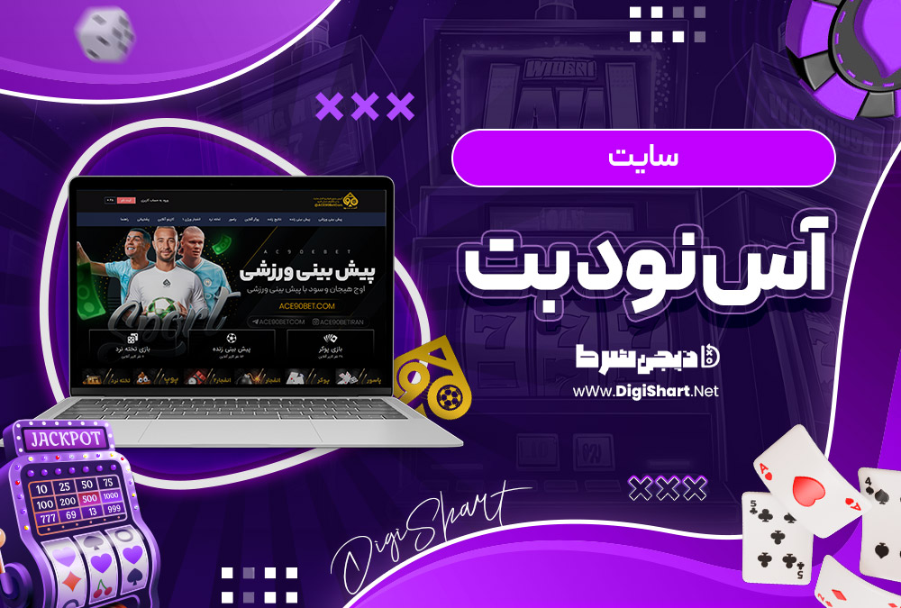 آس نود بت
