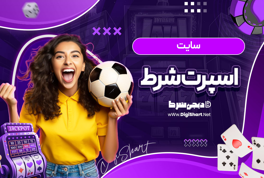 اسپرت شرط