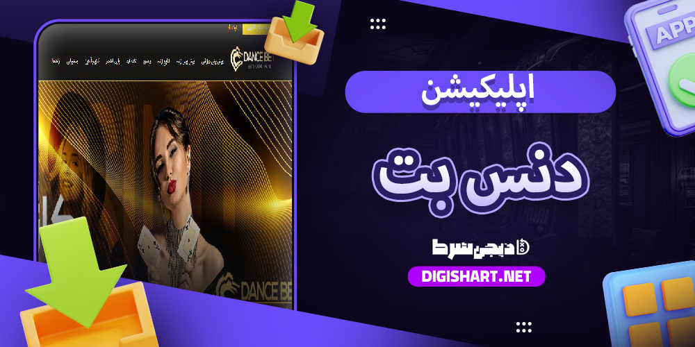 اپلیکیشن دنس بت DanceBet آیفون