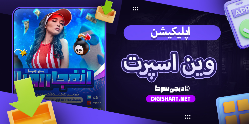 اپلیکیشن وین اسپرت WinSport برای اندروید| دیجی شرط