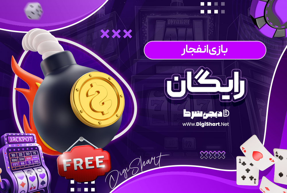 بازی انفجار رایگان