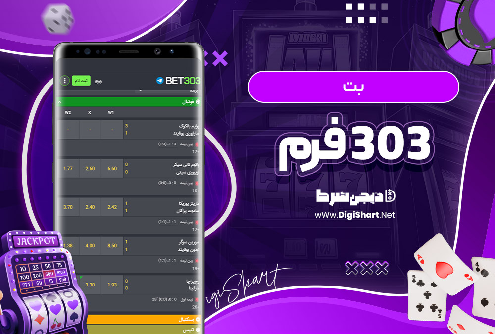 بت 303 فرم