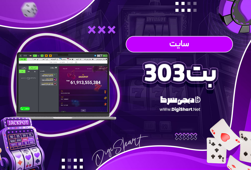 بت 303