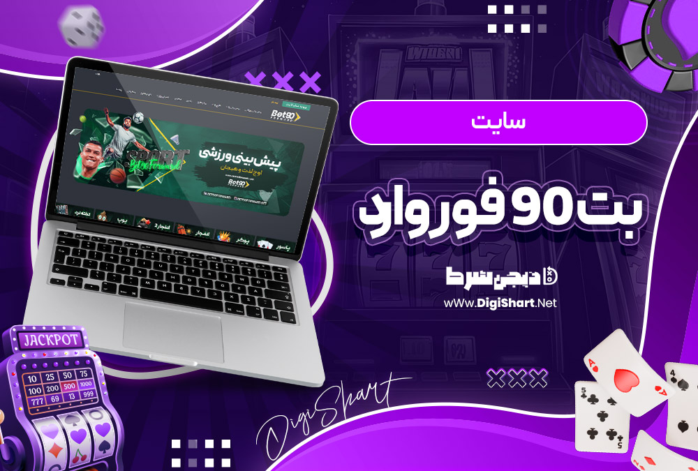 بت 90 فوروارد