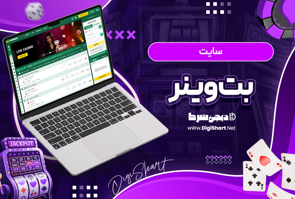 بت وینر