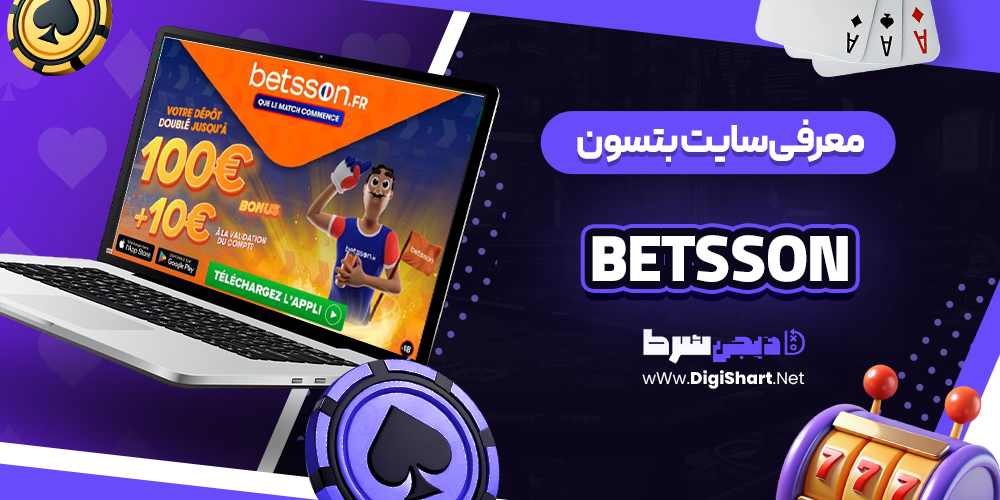 بتسون Betsson (5)
