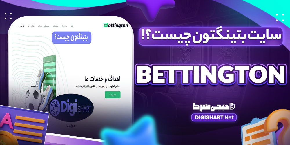 بتینگتون Bettington