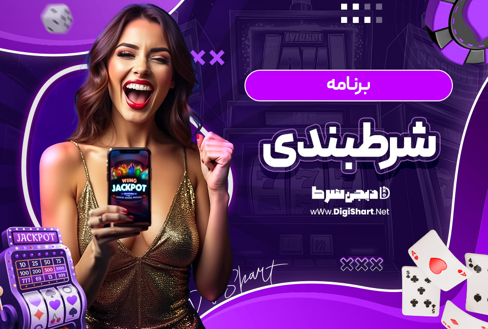 برنامه شرط بندی