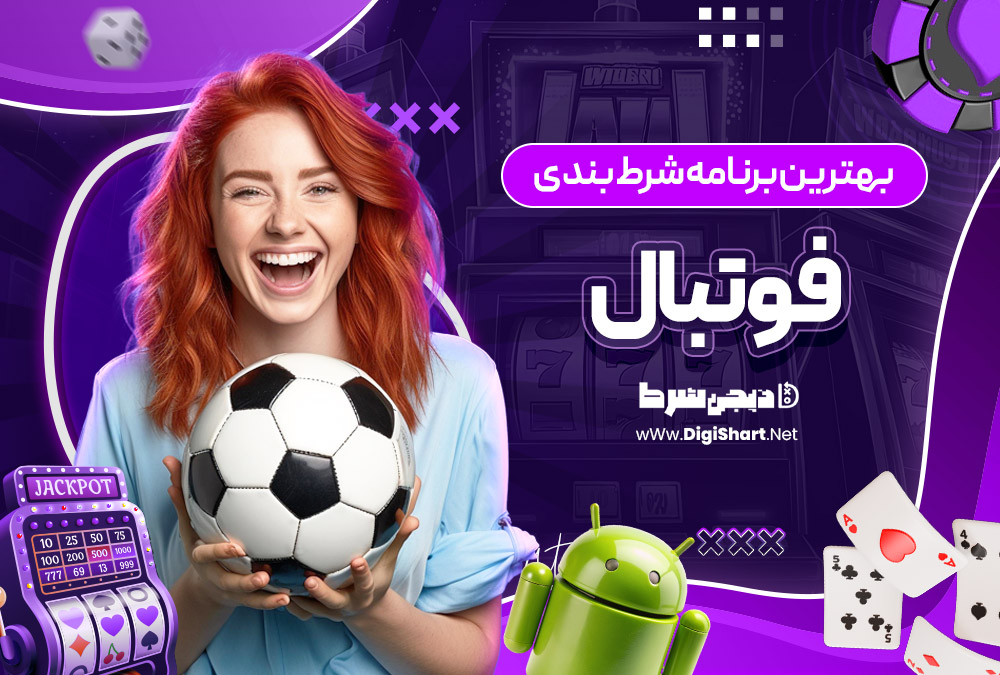 بهترین برنامه شرط بندی فوتبال