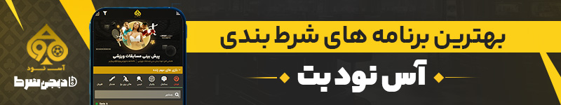 بهترین برنامه های شرط بندی آس نود بت