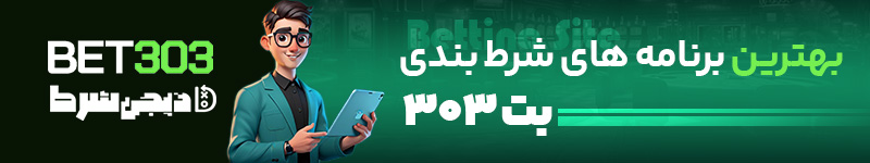 بهترین برنامه های شرط بندی بت 303