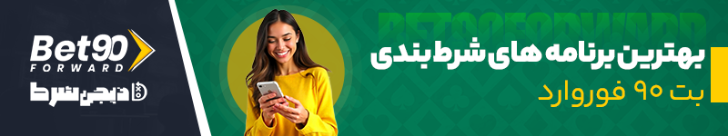 بهترین برنامه های شرط بندی بت 90 فوروارد