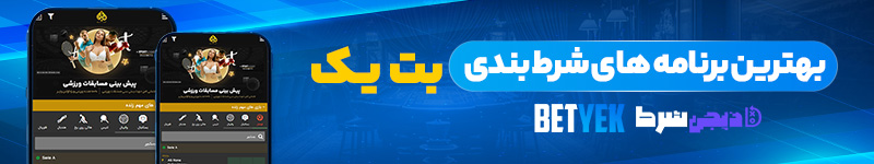بهترین برنامه های شرط بندی بت یک