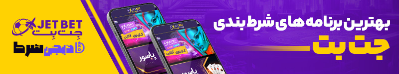 بهترین برنامه های شرط بندی جت بت