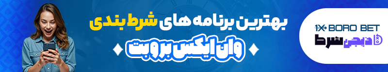بهترین برنامه های شرط بندی وان ایکس برو بت