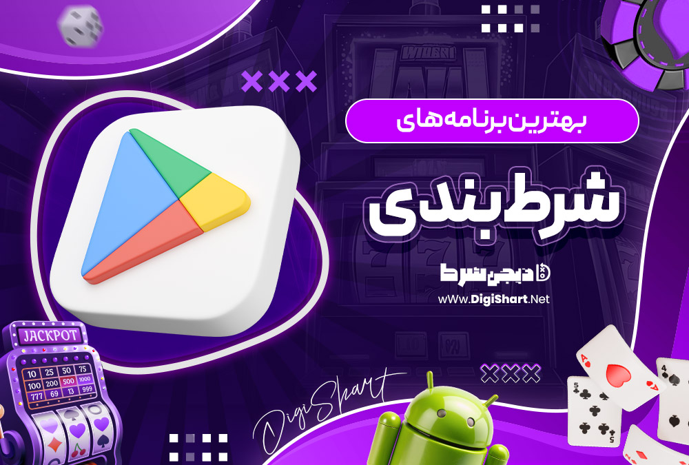 بهترین برنامه های شرط بندی
