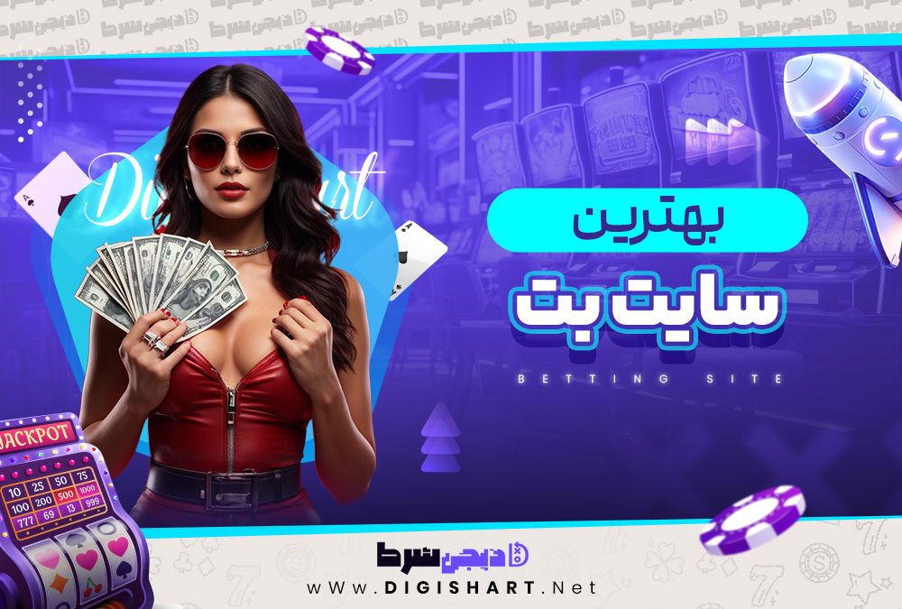 بهترین سایت بت