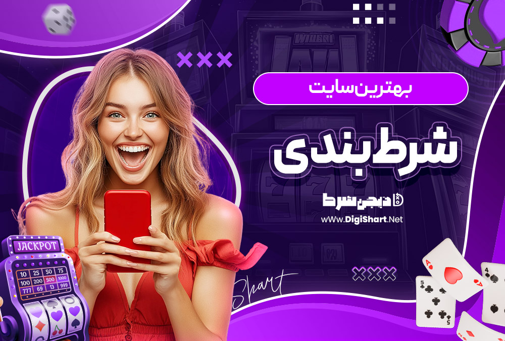 بهترین سایت شرط بندی