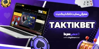 تاک تیک بت TakTikBet تاکتیک بت