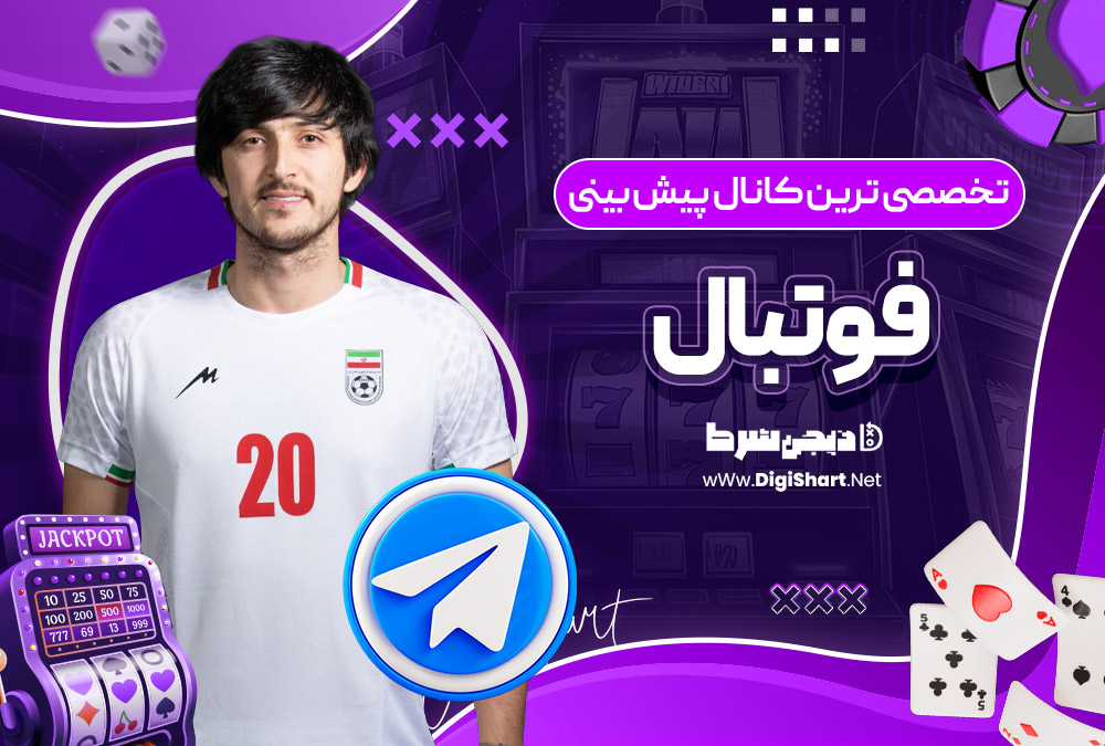 تخصصی ترین کانال پیش بینی فوتبال