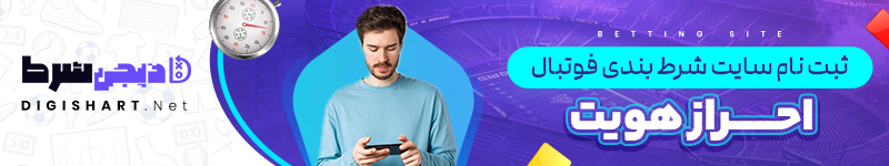 ثبت نام سایت شرط بندی فوتبال احراز هویت