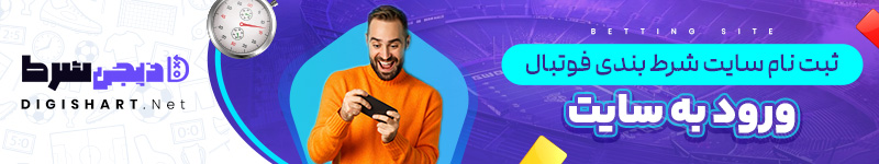 ثبت نام سایت شرط بندی فوتبال ورود به سایت