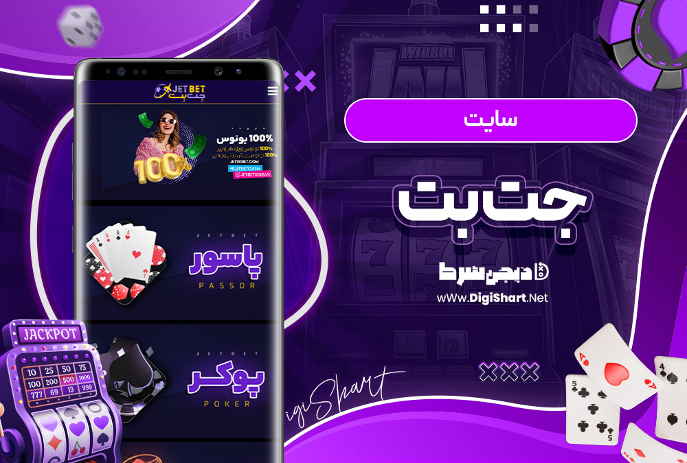 جت بت