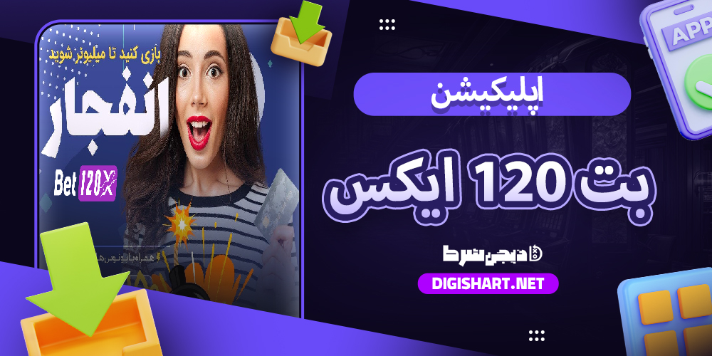 دانلود اپلیکیشن بت 120 ایکس آیفون | دیجی شرط