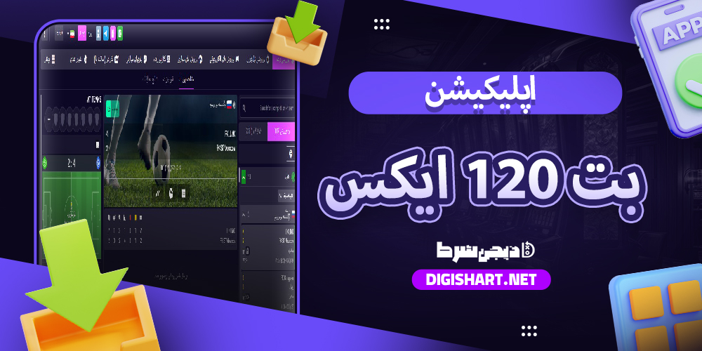 دانلود اپلیکیشن بت 120 ایکس آیفون| دیجی شرط