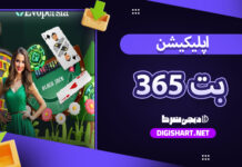دانلود اپلیکیشن بت 365اندروید