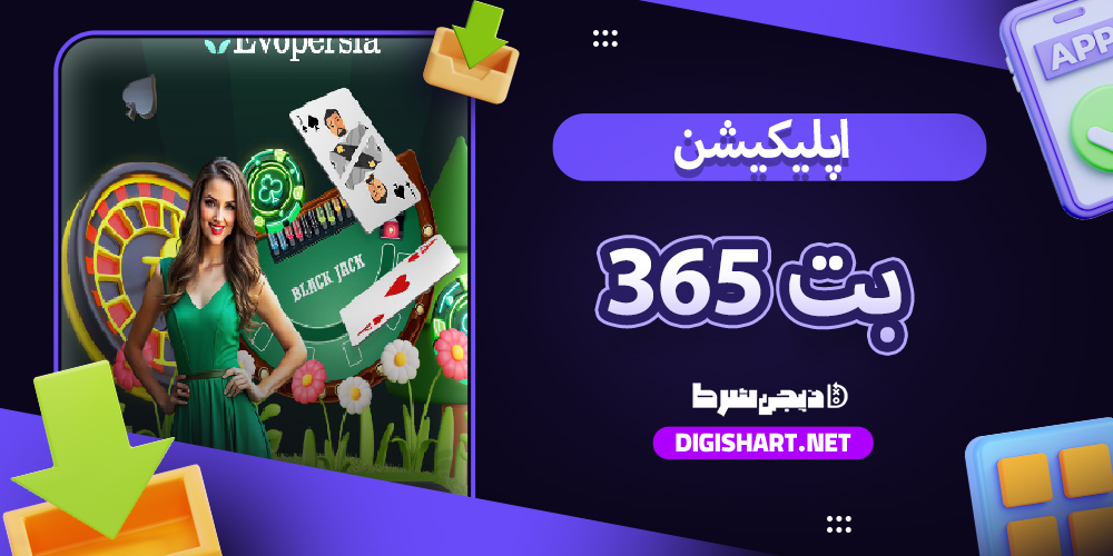 دانلود اپلیکیشن بت 365 برای اندروید| دیجی شرط