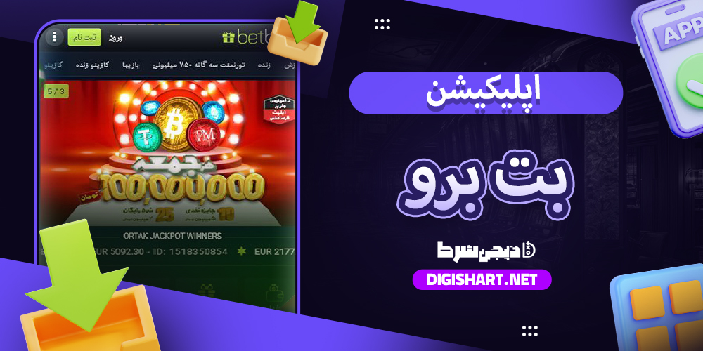 دانلود اپلیکیشن بت برو BetBoro اندروید