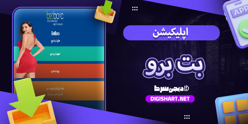 دانلود اپلیکیشن بت برو BetBoro برای اندروید