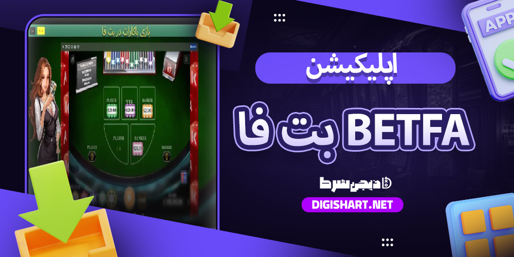 دانلود اپلیکیشن بت فا Betfa| دیجی شرط