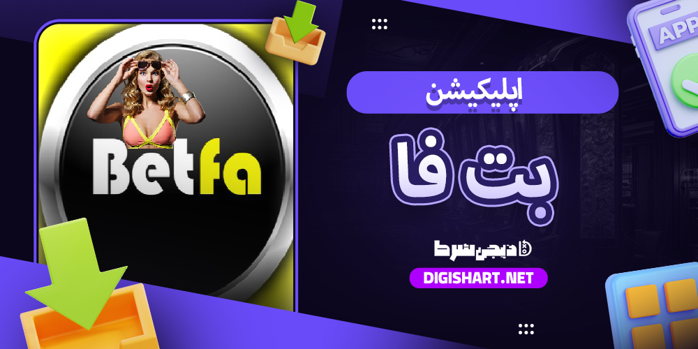 دانلود اپلیکیشن بت فا Betfa اندروید