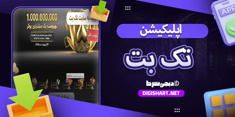 دانلود اپلیکیشن تک بت TakBet| دیجی شرط