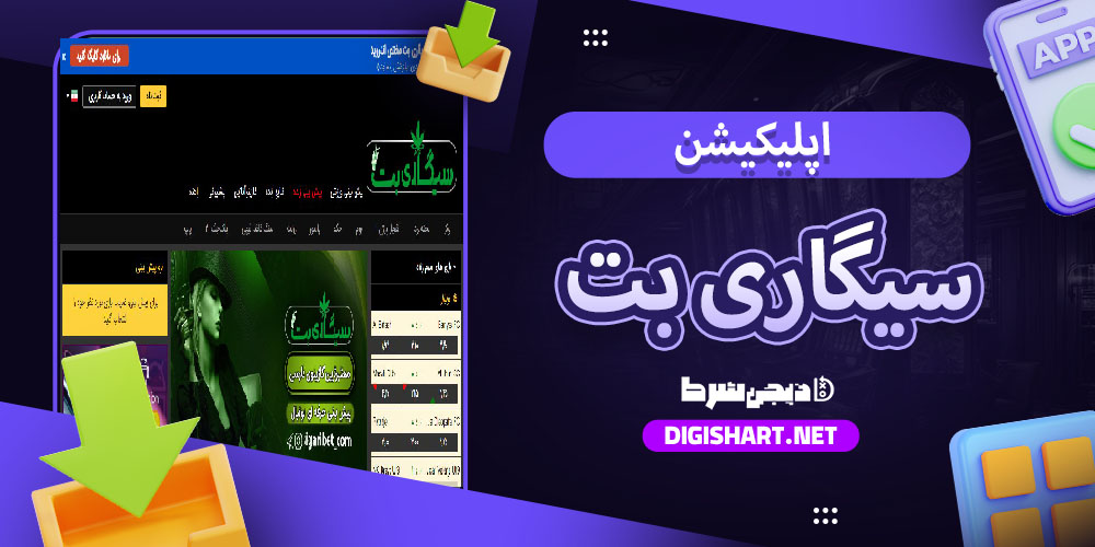 دانلود اپلیکیشن سیگاری بت Sigari Bet اندروید
