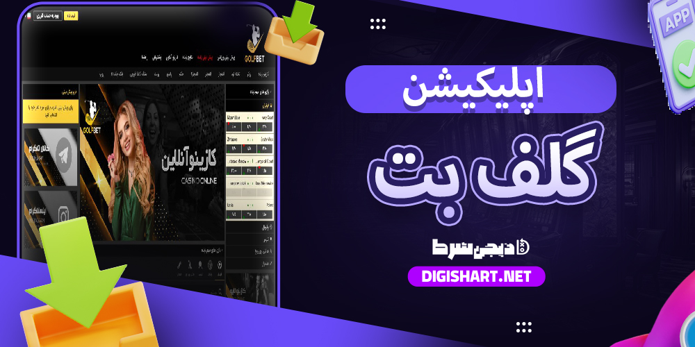 دانلود اپلیکیشن گلف بت برای اندروید| دیجی شرط