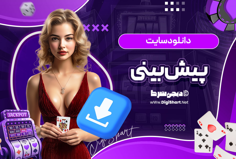 دانلود سایت پیش بینی