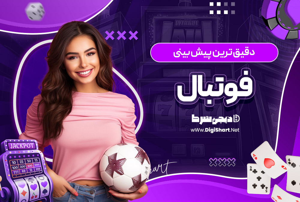 دقیق ترین پیش بینی فوتبال